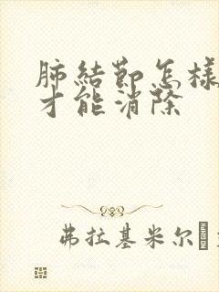 肺结节怎样调理才能消除封面