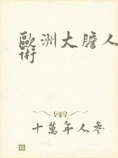 欧洲大胆人体艺术封面