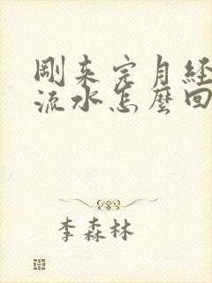 刚来完月经下面流水怎么回事