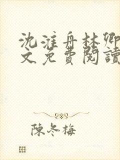 沈淮舟林卿儿全文免费阅读最新章节