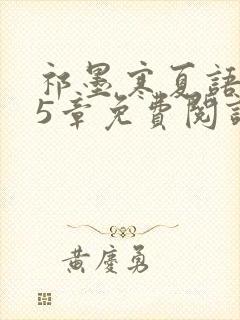 祁墨寒夏语栀15章免费阅读