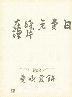 在线免费日本伦理片封面