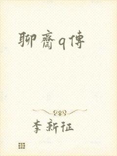 聊斋q传封面
