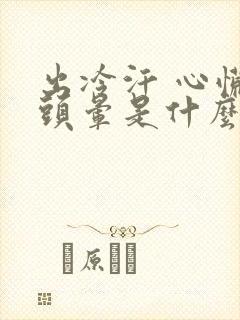 出冷汗 心慌 头晕是什么原因引起的