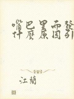 嘴巴里面发苦是什么原因引起的