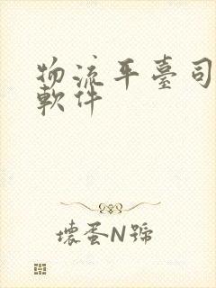 物流平台司机端软件