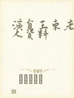 演员王东老婆个人资料