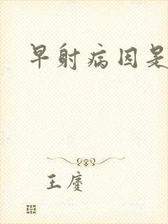 早射病因是哪些