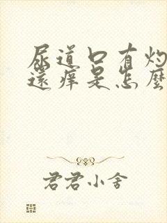 尿道口有灼热感还痒是怎么回事呀