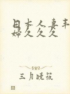 日本人妻丰满熟妇久久久封面
