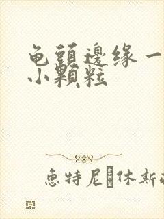 龟头边缘一圈长小颗粒