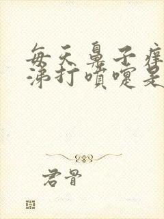 每天鼻子痒流鼻涕打喷嚏是怎么回事