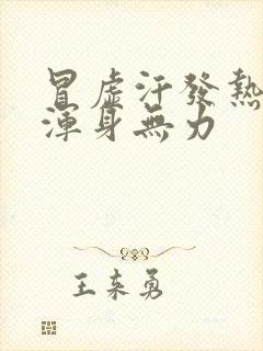 冒虚汗发热头晕浑身无力封面