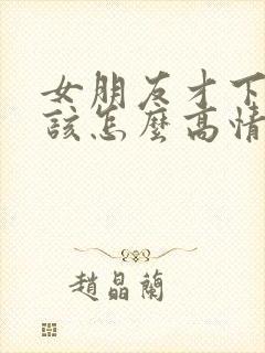 女朋友才下班呢该怎么高情商回复