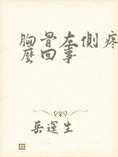 胸骨左侧疼是怎么回事