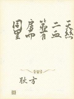 同房第二天白带里面有血丝