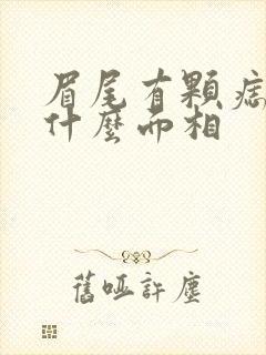 眉尾有颗痣代表什么面相