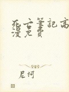 死亡笔记高清动漫免费