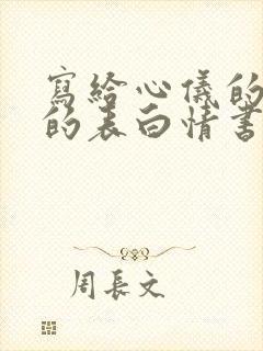 写给心仪的女生的表白情书