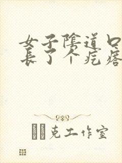 女子阴道口旁边长了个疙瘩,硬硬的疼