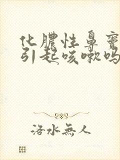 化脓性鼻窦炎会引起咳嗽吗封面