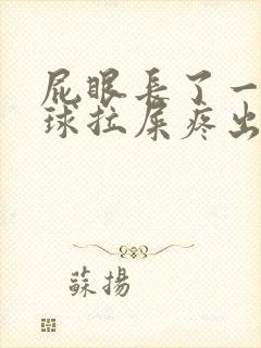 屁眼长了一个肉球拉屎疼出血