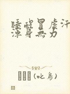 睡醒冒虚汗头晕浑身无力