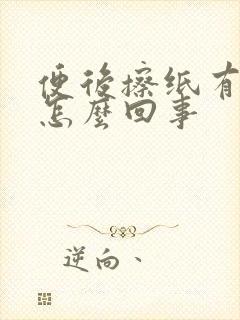 便后擦纸有血是怎么回事