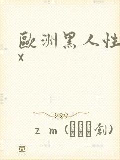 欧洲黑人性xxx封面