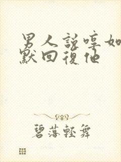 男人说哼如何幽默回复他