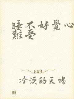 睡不好觉心脏就难受封面