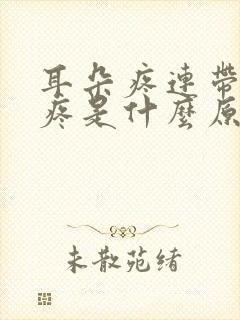 耳朵疼连带嗓子疼是什么原因