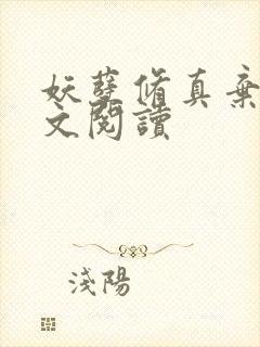 妖孽修真弃少全文阅读封面