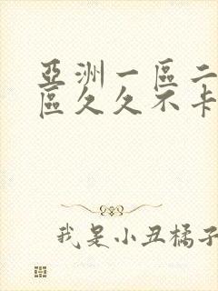 亚洲一区二区三区久久不卡