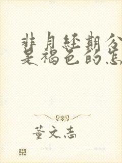 非月经期分泌物是褐色的怎么回事