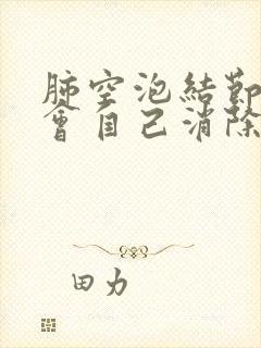 肺空泡结节会不会自己消除封面