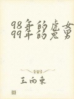 98年的虎女和99年的兔男配婚姻好不好