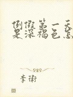 例假第一天颜色是深褐色怎么回事封面