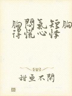 胸闷气短胸口堵得慌心悸