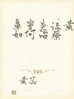 鼻窦炎流黄鼻涕如何治疗