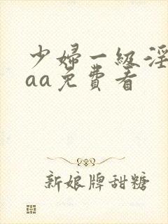 少妇一级淫片aaa免费看