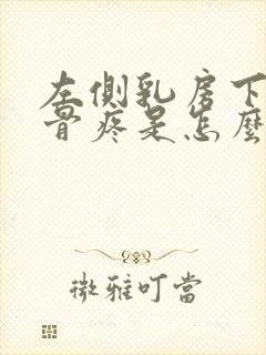 左侧乳房下面肋骨疼是怎么回事封面