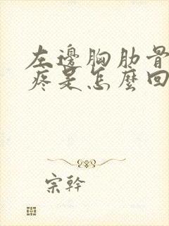 左边胸肋骨下边疼是怎么回事女性