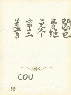 叶宁免费阅读我有三个绝色师父