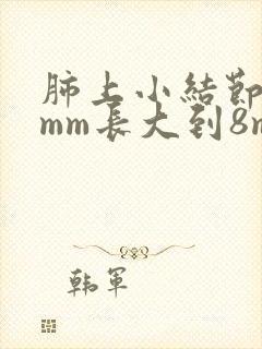 肺上小结节从5mm长大到8mm封面