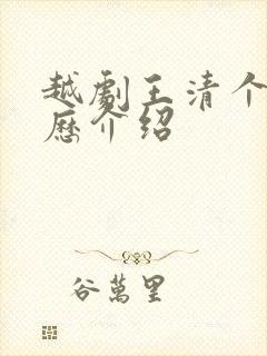 越剧王清个人简历介绍