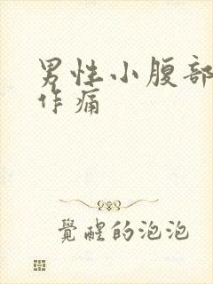 男性小腹部隐隐作痛