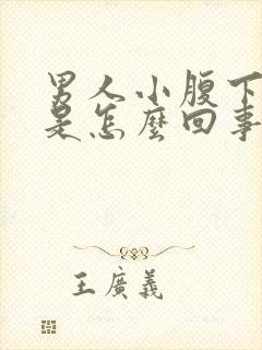 男人小腹下坠胀是怎么回事