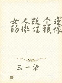 女人改个运气好的微信头像