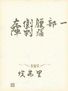 左侧腹部一阵一阵刺痛